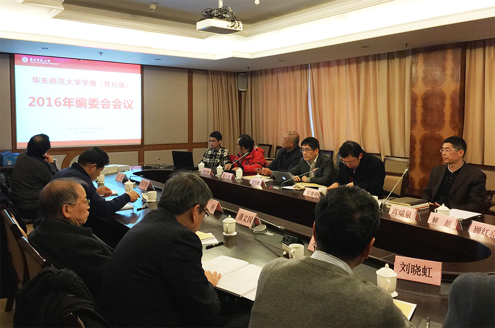 学报哲社版2016年编委会会议举行