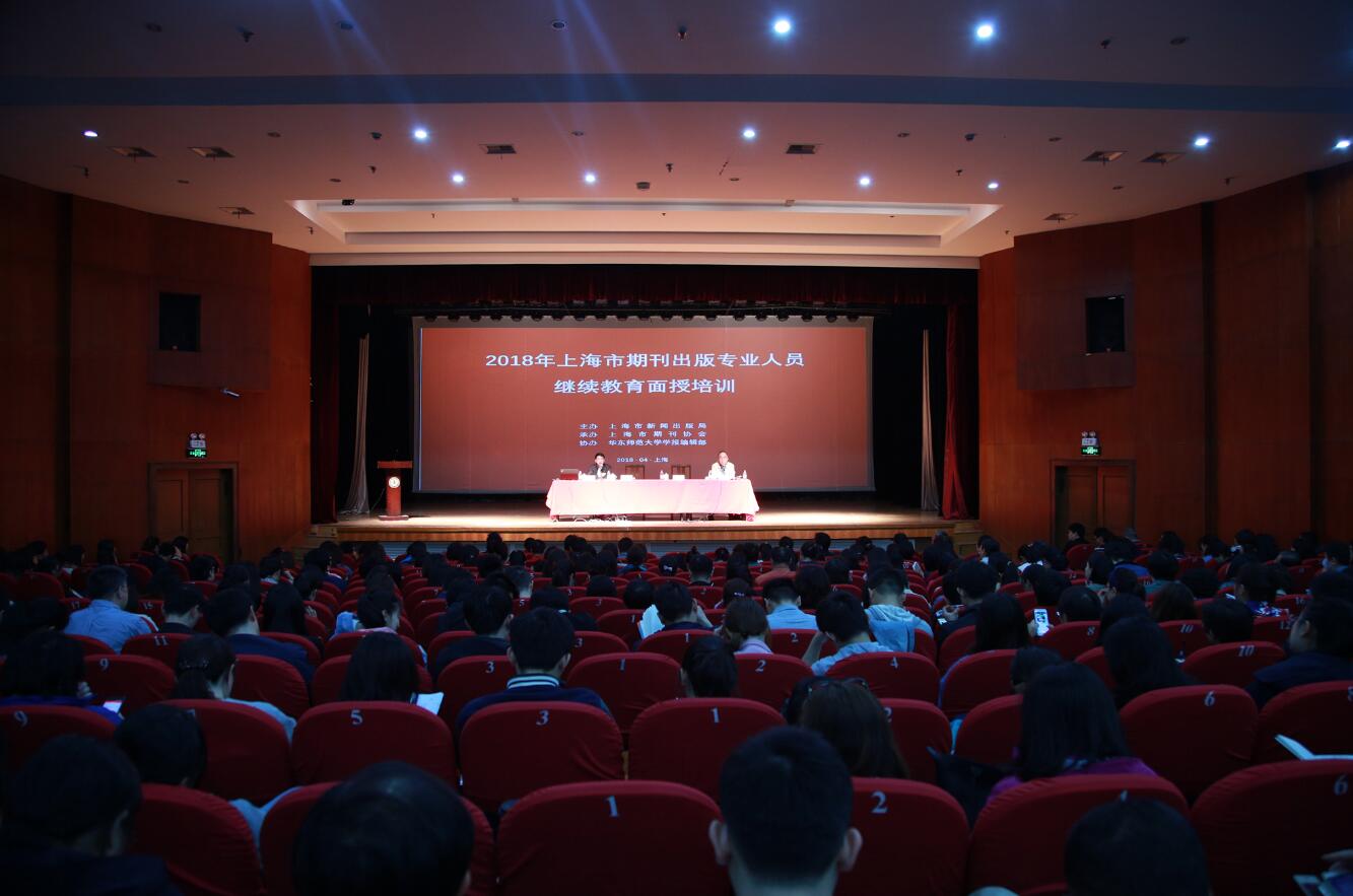 2018年上海市期刊出版专业人员继续教育培训在我校开班