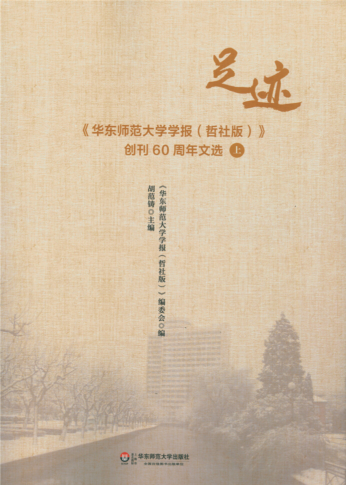 学报创刊60周年纪念文选《足迹》